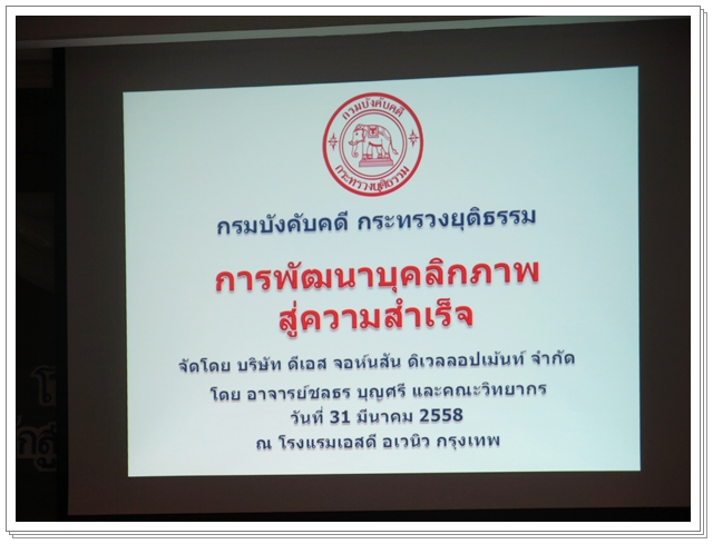 ﻿กรมบังคับคดีจัดโครงการพัฒนาบุคลากรด้านการประชาสัมพันธ์ รุ่นที่ 2